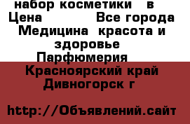 набор косметики 5 в1 › Цена ­ 2 990 - Все города Медицина, красота и здоровье » Парфюмерия   . Красноярский край,Дивногорск г.